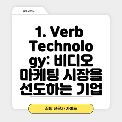 1. Verb Technology: 비디오 마케팅 시장을 선도하는 기업