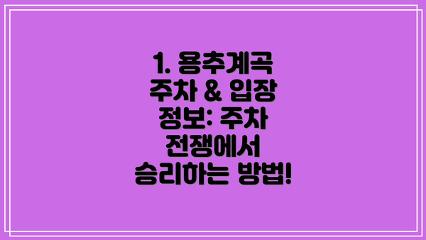 1. 용추계곡 주차 & 입장 정보: 주차 전쟁에서 승리하는 방법!