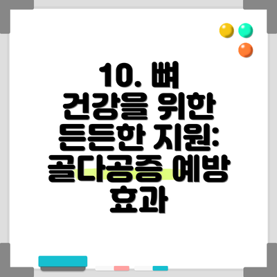 10. 뼈 건강을 위한 든든한 지원: 골다공증 예방 효과
