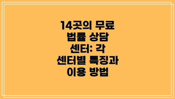 14곳의 무료 법률 상담 센터: 각 센터별 특징과 이용 방법