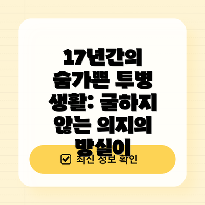 17년간의 숨가쁜 투병 생활: 굴하지 않는 의지의 방실이