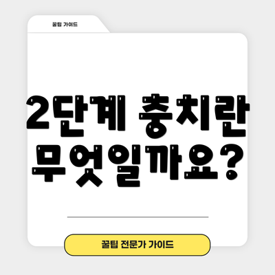 2단계 충치란 무엇일까요?