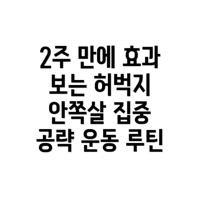 2주 만에 효과 보는 허벅지 안쪽살 집중 공략 운동 루틴