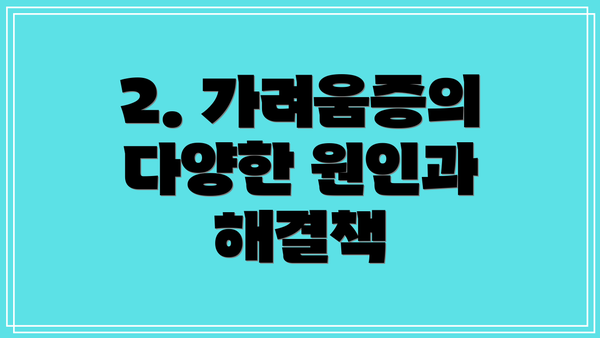2. 가려움증의 다양한 원인과 해결책