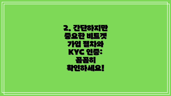 2. 간단하지만 중요한 비트겟 가입 절차와 KYC 인증:  꼼꼼히 확인하세요!