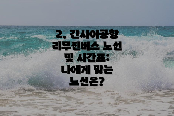 2. 간사이공항 리무진버스 노선 및 시간표: 나에게 맞는 노선은?