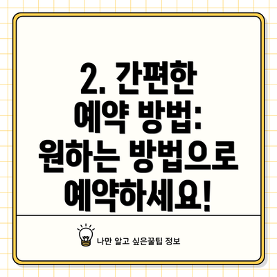 2. 간편한 예약 방법: 원하는 방법으로 예약하세요!