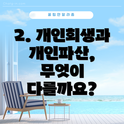 2. 개인회생과 개인파산, 무엇이 다를까요?