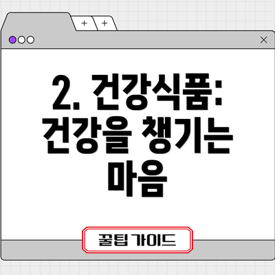 2. 건강식품: 건강을 챙기는 마음