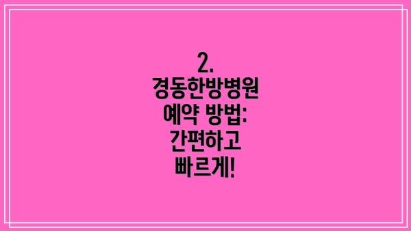 2. 경동한방병원 예약 방법: 간편하고 빠르게!