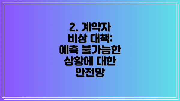 2. 계약자 비상 대책: 예측 불가능한 상황에 대한 안전망
