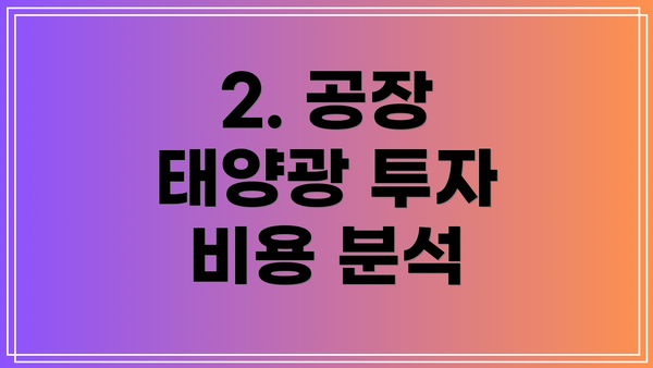 2. 공장 태양광 투자 비용 분석