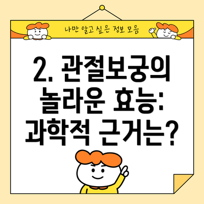 2. 관절보궁의 놀라운 효능: 과학적 근거는?