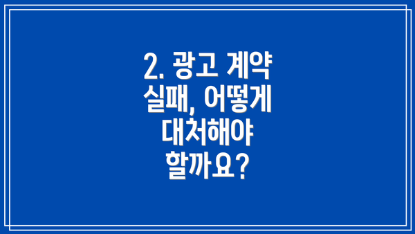 2. 광고 계약 실패, 어떻게 대처해야 할까요?