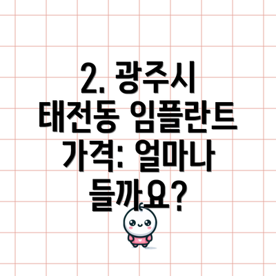 2. 광주시 태전동 임플란트 가격: 얼마나 들까요?