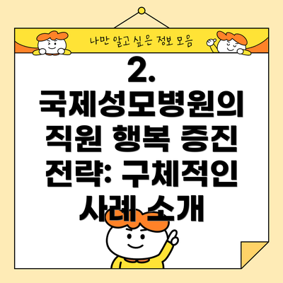 2. 국제성모병원의 직원 행복 증진 전략: 구체적인 사례 소개