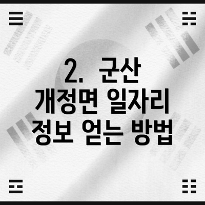 2.  군산 개정면 일자리 정보 얻는 방법
