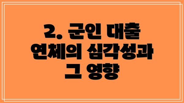 2. 군인 대출 연체의 심각성과 그 영향