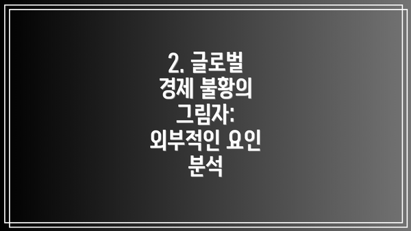 2. 글로벌 경제 불황의 그림자: 외부적인 요인 분석