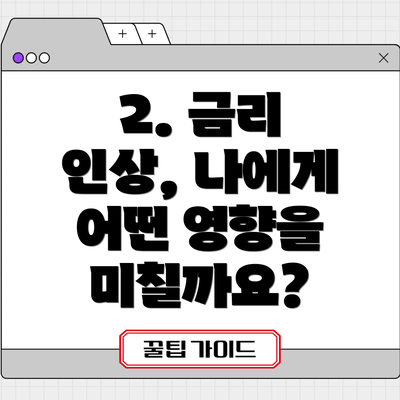 2. 금리 인상, 나에게 어떤 영향을 미칠까요?