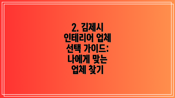 2. 김제시 인테리어 업체 선택 가이드: 나에게 맞는 업체 찾기