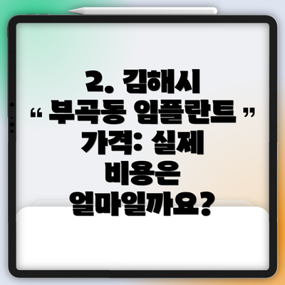 2. 김해시 부곡동 임플란트 가격: 실제 비용은 얼마일까요?