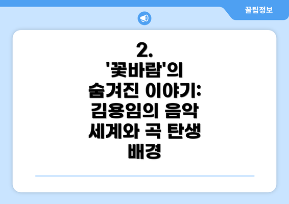 2. '꽃바람'의 숨겨진 이야기: 김용임의 음악 세계와 곡 탄생 배경