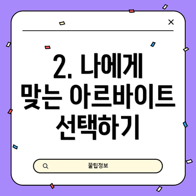 2. 나에게 맞는 아르바이트 선택하기