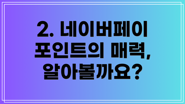 2. 네이버페이 포인트의 매력, 알아볼까요?