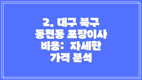2. 대구 북구 동천동 포장이사 비용:  자세한 가격 분석