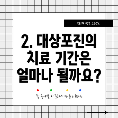 2. 대상포진의 치료 기간은 얼마나 될까요?