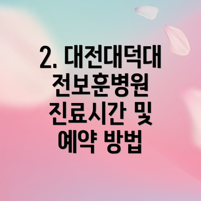 2. 대전대덕대전보훈병원 진료시간 및 예약 방법