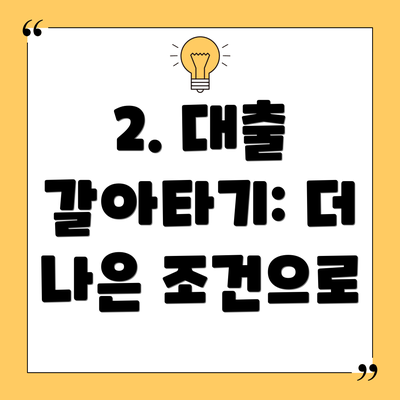 2. 대출 갈아타기: 더 나은 조건으로