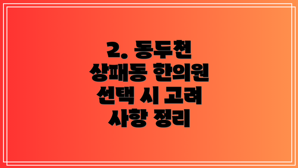 2. 동두천 상패동 한의원 선택 시 고려 사항 정리