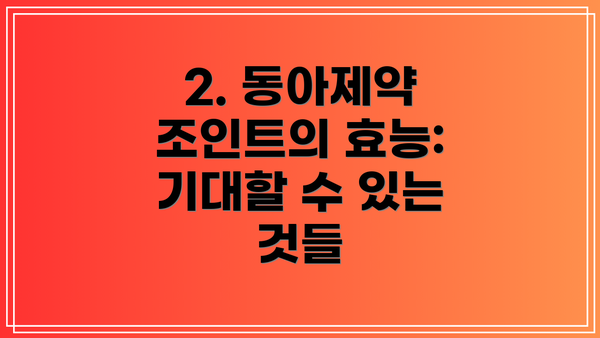 2. 동아제약 조인트의 효능:  기대할 수 있는 것들