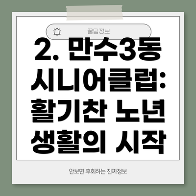 2. 만수3동 시니어클럽: 활기찬 노년 생활의 시작