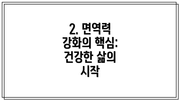 2. 면역력 강화의 핵심: 건강한 삶의 시작