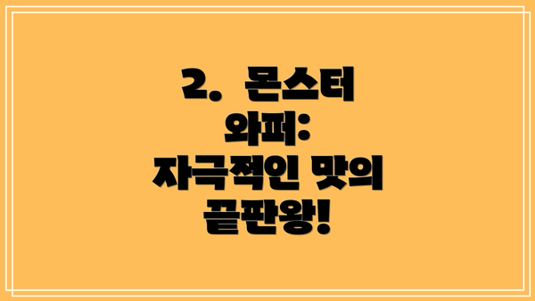 2.  몬스터 와퍼:  자극적인 맛의 끝판왕!