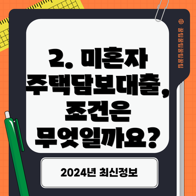 2. 미혼자 주택담보대출, 조건은 무엇일까요?