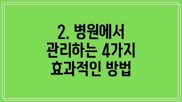 2. 병원에서 관리하는 4가지 효과적인 방법