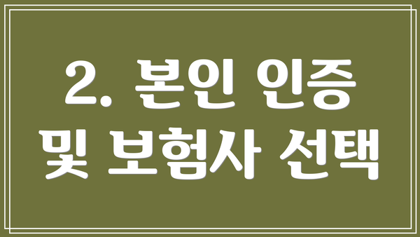 2. 본인 인증 및 보험사 선택