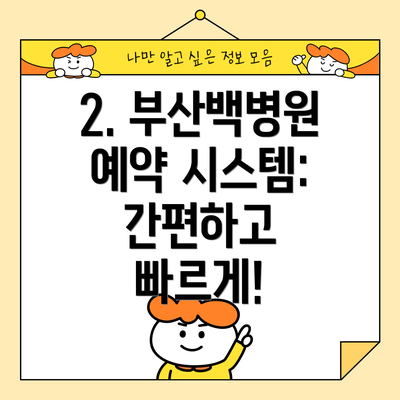 2. 부산백병원 예약 시스템: 간편하고 빠르게!