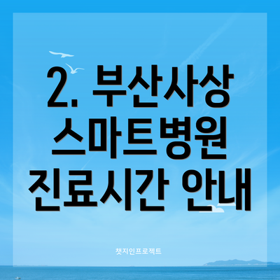 2. 부산사상 스마트병원 진료시간 안내