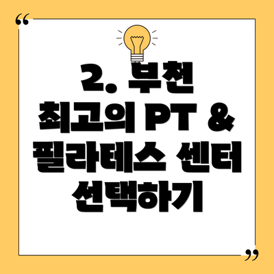 2. 부천 최고의 PT & 필라테스 센터 선택하기