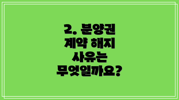 2. 분양권 계약 해지 사유는 무엇일까요?