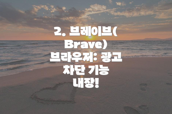 2. 브레이브(Brave) 브라우저: 광고 차단 기능 내장!