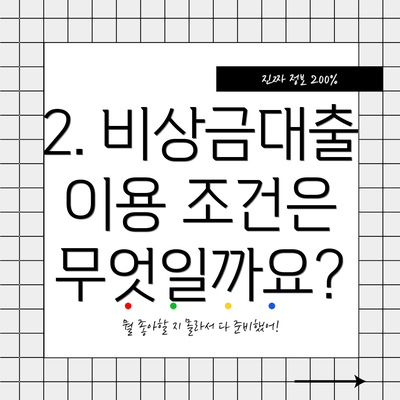 2. 비상금대출 이용 조건은 무엇일까요?