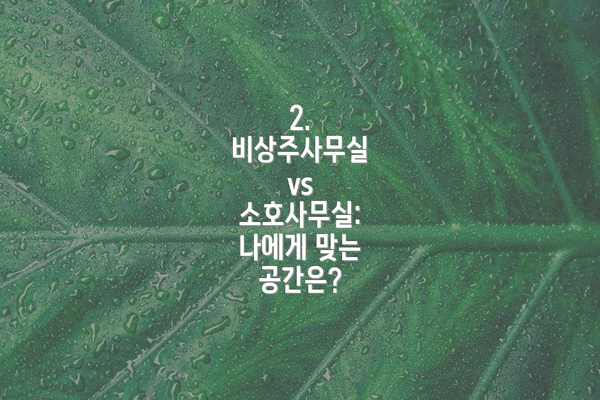 2. 비상주사무실 vs 소호사무실: 나에게 맞는 공간은?