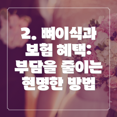 2. 뼈이식과 보험 혜택: 부담을 줄이는 현명한 방법