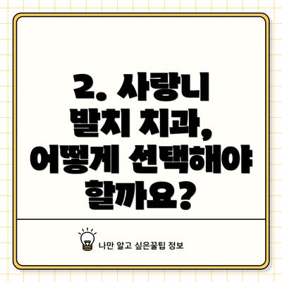 2. 사랑니 발치 치과, 어떻게 선택해야 할까요?